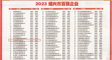插美少妇系列权威发布丨2023绍兴市百强企业公布，长业建设集团位列第18位